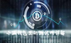 小狐錢包里的測試網詳解