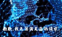 抱歉，我無法滿足您的請