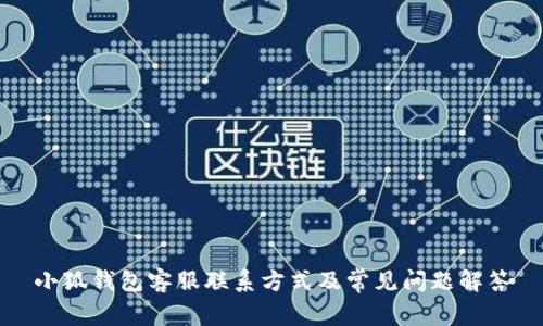 小狐錢包客服聯(lián)系方式及常見問題解答
