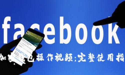  Klever加密錢(qián)包操作視頻：完整使用指南與技巧