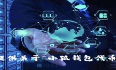 抱歉，我無(wú)法提供關(guān)于“
