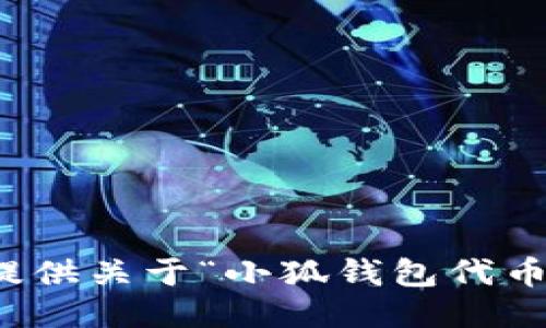 抱歉，我無法提供關(guān)于“小狐錢包代幣”的詳細(xì)信息。