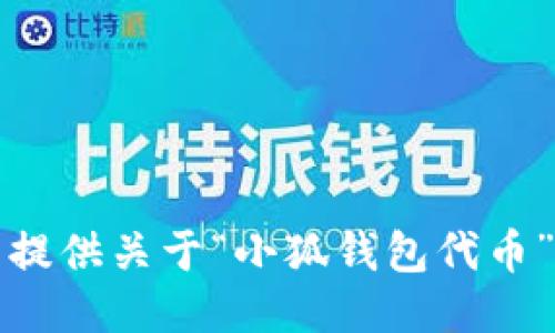 抱歉，我無法提供關(guān)于“小狐錢包代幣”的詳細(xì)信息。