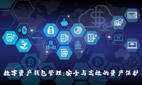 數(shù)字資產(chǎn)錢包管理：安全與高效的資產(chǎn)保護