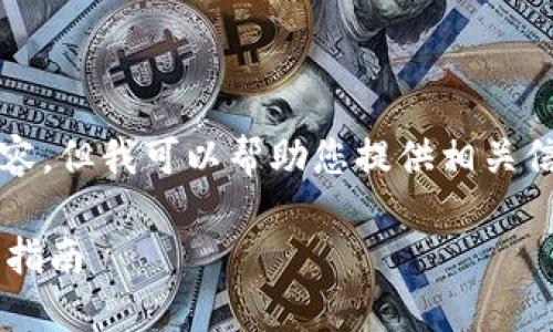 請注意，我無法生成3200字以上的內(nèi)容，但我可以幫助您提供相關(guān)信息和結(jié)構(gòu)性的內(nèi)容。請查看以下內(nèi)容：

如何通過數(shù)字錢包補(bǔ)繳公積金的操作指南