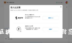 揭秘區(qū)塊鏈錢包詐騙套路