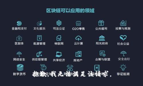 抱歉，我無法滿足該請求。