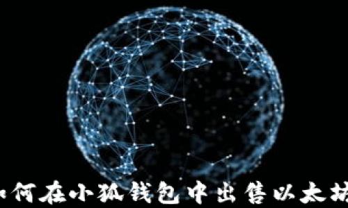 
如何在小狐錢包中出售以太坊？