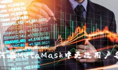 如何在MetaMask中更改用戶名