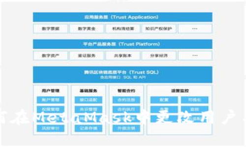 如何在MetaMask中更改用戶名字