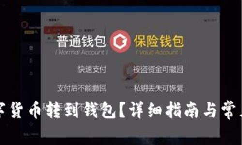 怎樣將數(shù)字貨幣轉(zhuǎn)到錢包？詳細(xì)指南與常見(jiàn)問(wèn)題解答