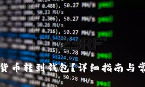 怎樣將數(shù)字貨幣轉(zhuǎn)到錢包？詳細(xì)指南與常見(jiàn)問(wèn)題解答