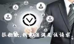 很抱歉，我無(wú)法滿足該請(qǐng)