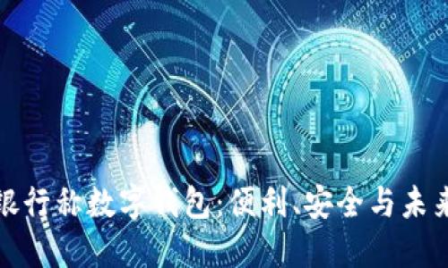 銀行稱數(shù)字錢包：便利、安全與未來(lái)