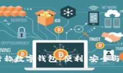 銀行稱數(shù)字錢包：便利、