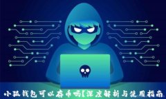 小狐錢包可以存幣嗎？深