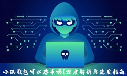 
小狐錢包可以存幣嗎？深度解析與使用指南