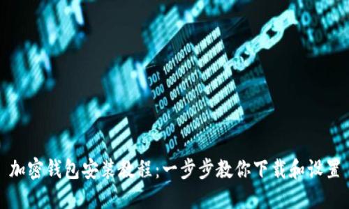 加密錢(qián)包安裝教程：一步步教你下載和設(shè)置