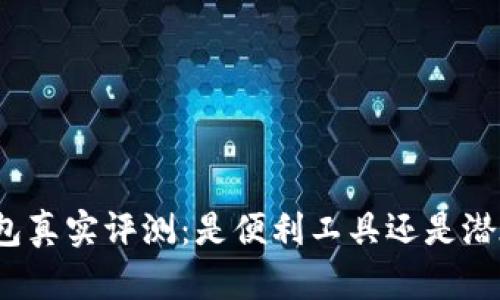 小狐錢(qián)包真實(shí)評(píng)測(cè)：是便利工具還是潛在詐騙？