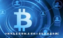小狐錢包真實評測：是便