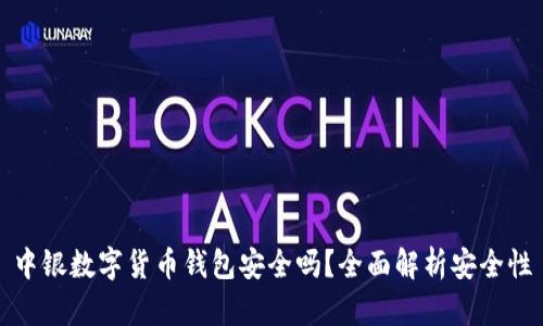 中銀數(shù)字貨幣錢包安全嗎？全面解析安全性