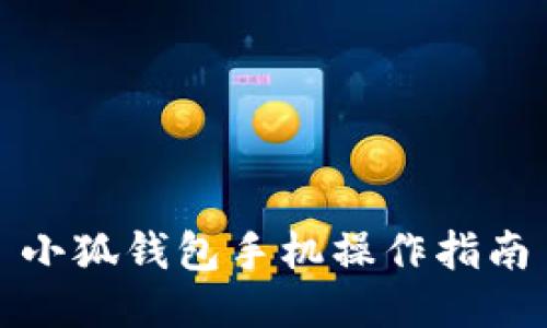 小狐錢包手機操作指南