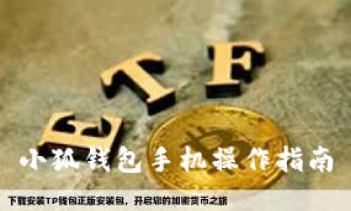 小狐錢包手機操作指南
