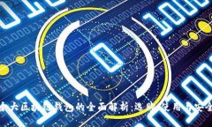 個大區(qū)塊鏈錢包的全面解