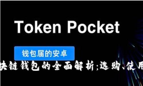 個大區(qū)塊鏈錢包的全面解析：選購、使用與安全