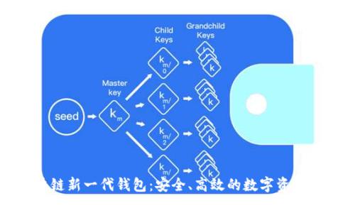 區(qū)塊鏈新一代錢包：安全、高效的數(shù)字資產(chǎn)管理