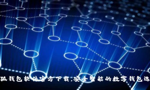 小狐錢包軟件官方下載，安全智能的數(shù)字錢包選擇