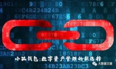 小狐錢(qián)包：數(shù)字資產(chǎn)管理