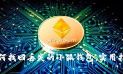 如何找回丟失的小狐錢(qián)包