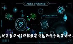 數(shù)字錢包免稅是真的嗎？