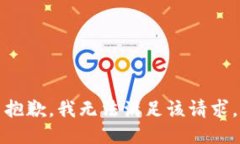 抱歉，我無法滿足該請求