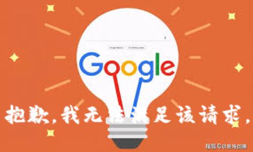抱歉，我無法滿足該請求。