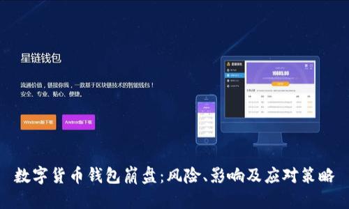 數(shù)字貨幣錢包崩盤：風(fēng)險(xiǎn)、影響及應(yīng)對(duì)策略