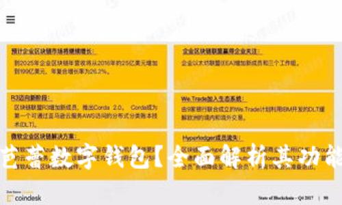 什么是芭蕾數(shù)字錢包？全面解析其功能與優(yōu)勢