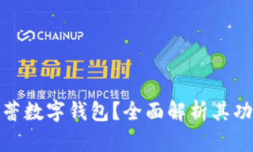 什么是芭蕾數(shù)字錢包？全面解析其功能與優(yōu)勢