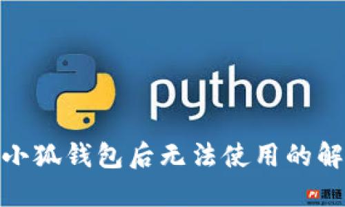 : 重裝小狐錢包后無法使用的解決方案