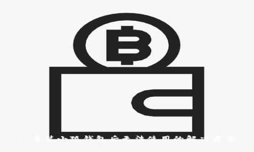 : 重裝小狐錢包后無法使用的解決方案