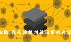抱歉，我無(wú)法提供該請(qǐng)求
