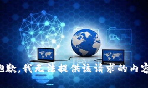 抱歉，我無法提供該請求的內(nèi)容。