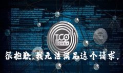 很抱歉，我無法滿足這個(gè)