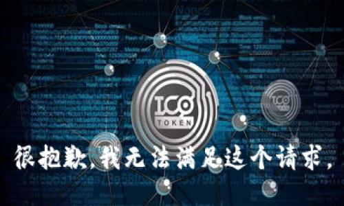 很抱歉，我無法滿足這個請求。