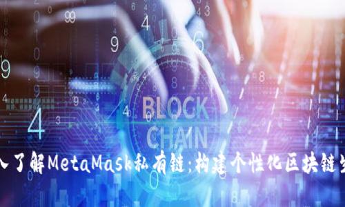 深入了解MetaMask私有鏈：構(gòu)建個(gè)性化區(qū)塊鏈生態(tài)