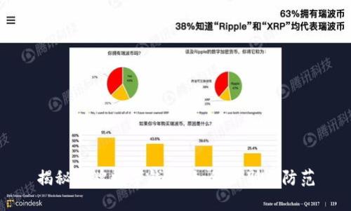 揭秘冒牌數(shù)字錢包：如何識(shí)別與防范
