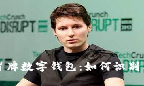 揭秘冒牌數(shù)字錢包：如何識(shí)別與防范