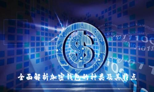 全面解析加密錢包的種類及其特點