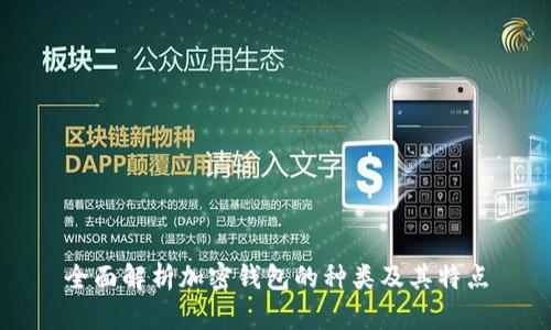 全面解析加密錢包的種類及其特點